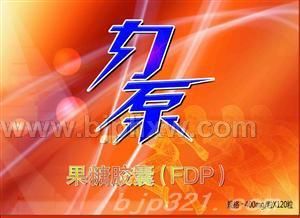 ���ǣ�FDP������ ����Ѫ���� �˶�Ӫ��Ʒ������������Ʒ����