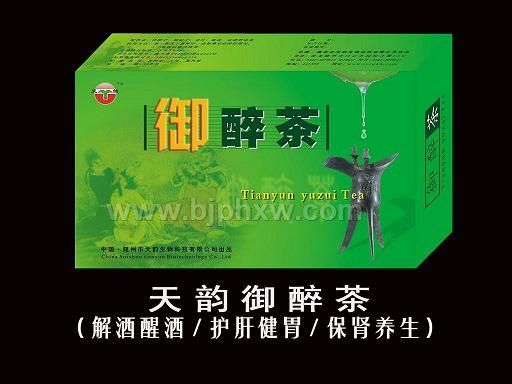 朝阳产业，致富商机——天韵御醉茶（解酒茶）全国隆重招商！