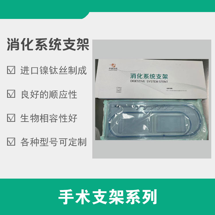 消化系统支架 镍钛记忆合金支架 食道支架  不锈钢支架