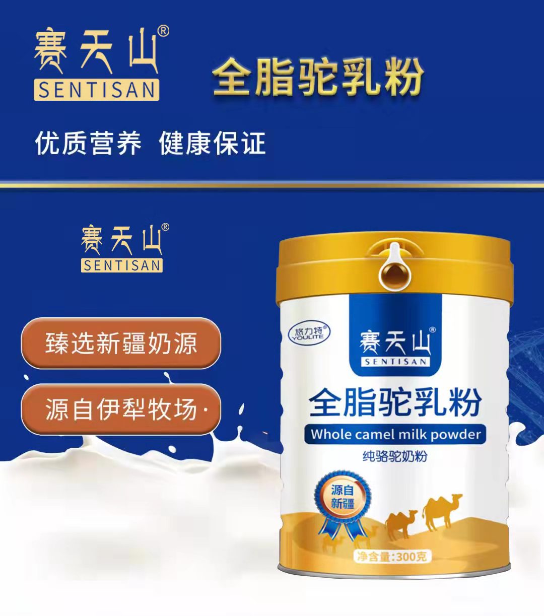 赛天山全脂骆驼奶粉厂家供货批发新天雪乳业