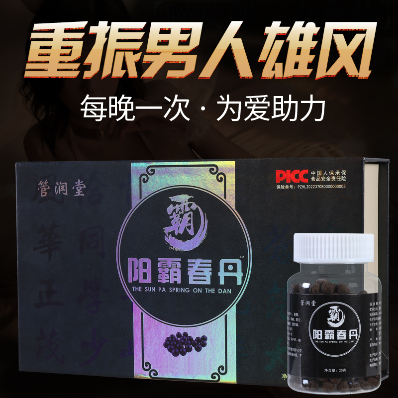 阳霸春丹