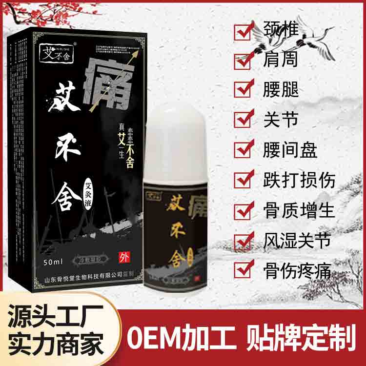 疼痛液艾灸液艾绒液舒筋通络液OEM代加工舜易康药业有限公司