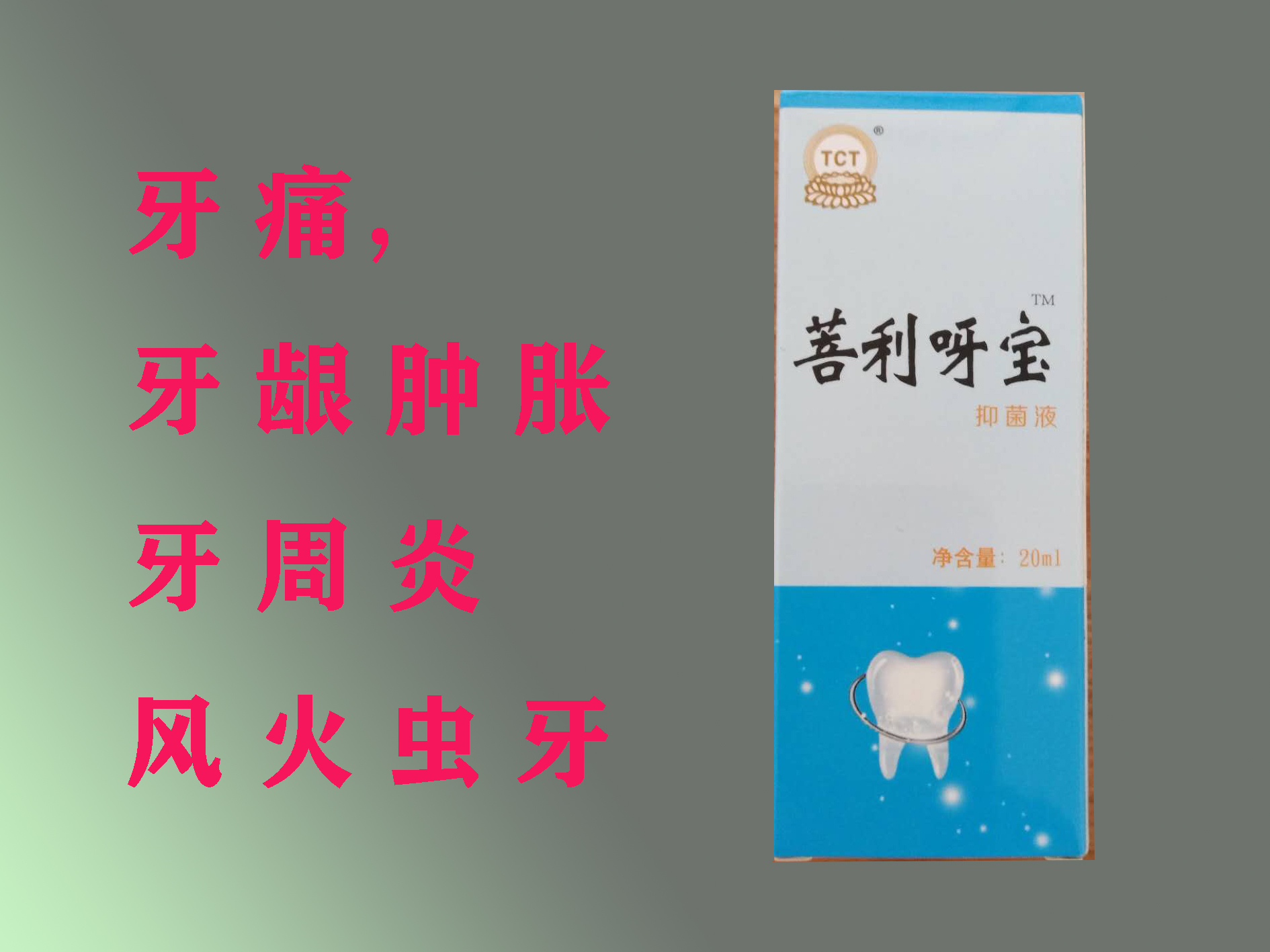 牙宝,牙疼,风火虫牙,神经性牙疼