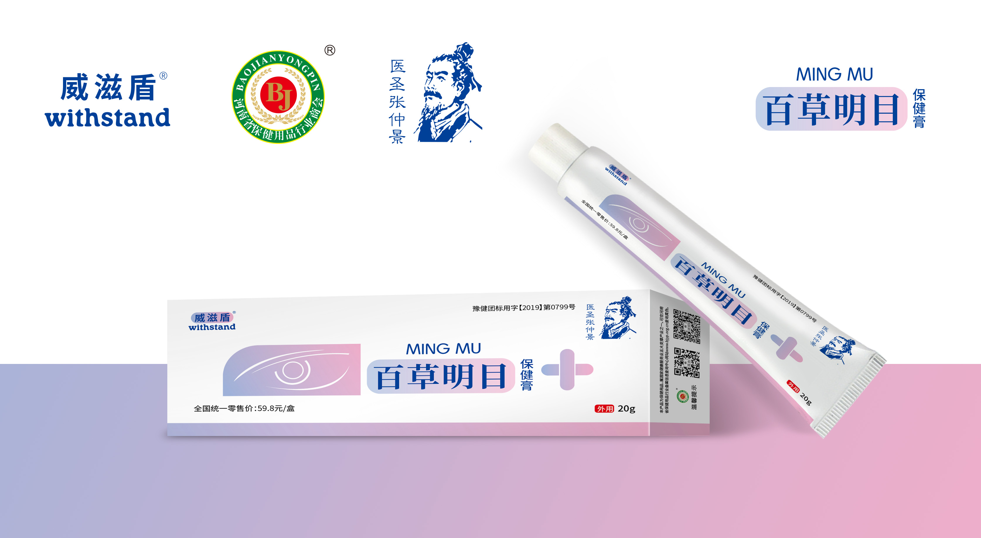 威滋盾  百草明目保健膏