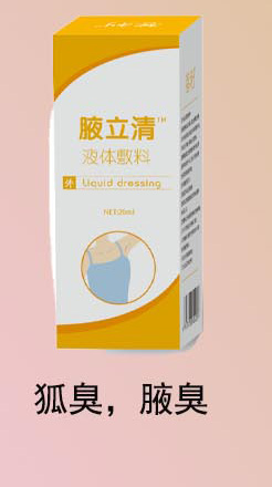 腋立清TM液体敷料狐臭腋臭体臭脚臭部位