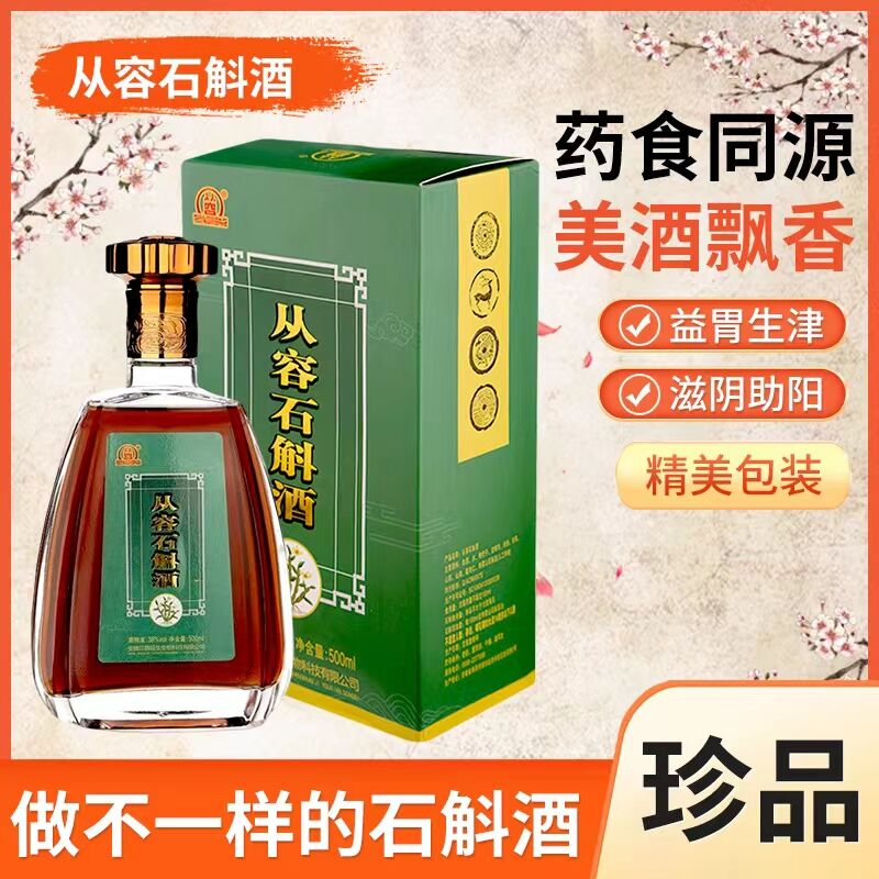 从容石斛养生酒