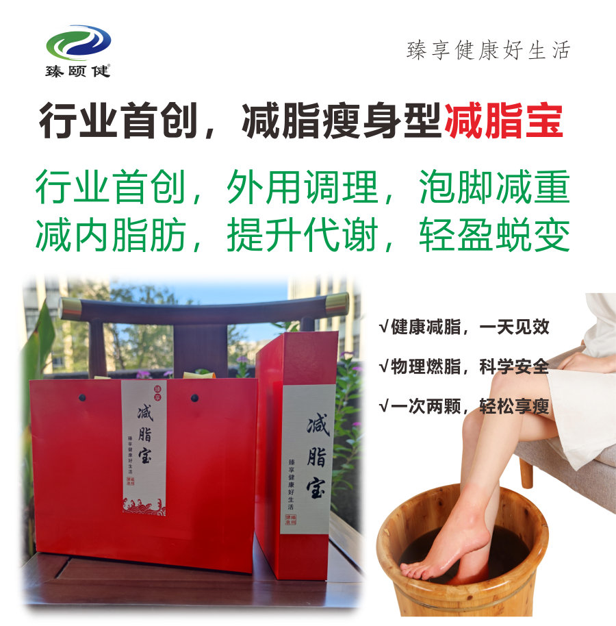 臻享·减脂宝，行业首创，外用调理减脂瘦身 ，一次见效 次次见效  轻松享瘦