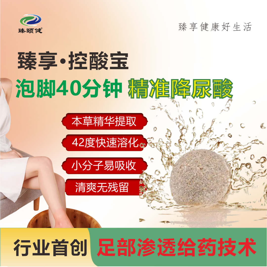 臻享·控酸宝，恒温泡脚精准降尿酸，一次见效，次次见效