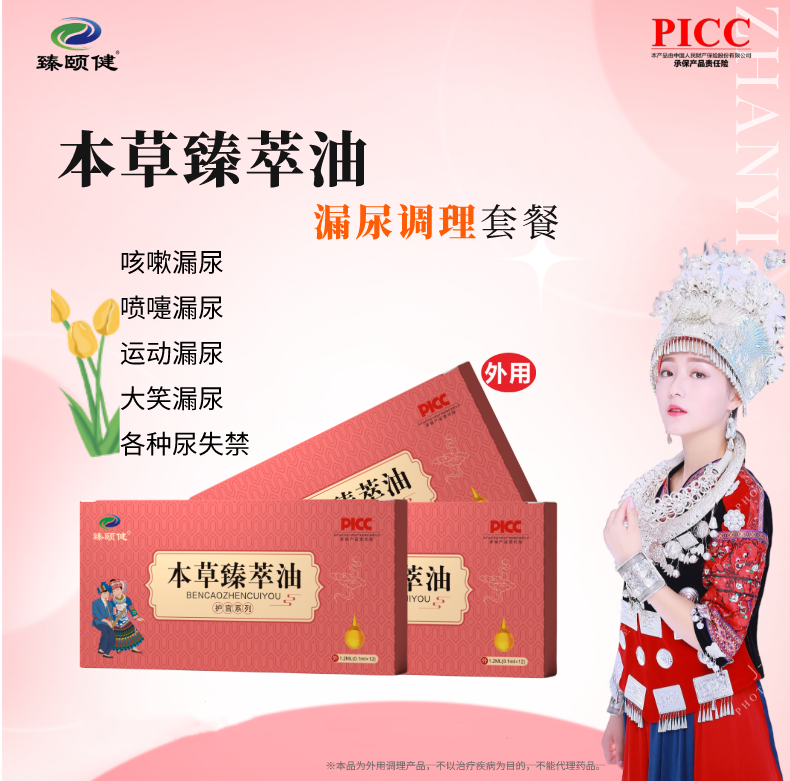 本草臻萃油，草本提纯、小分子高浓缩新剂型，让漏尿问题消失，从尴尬中解脱！