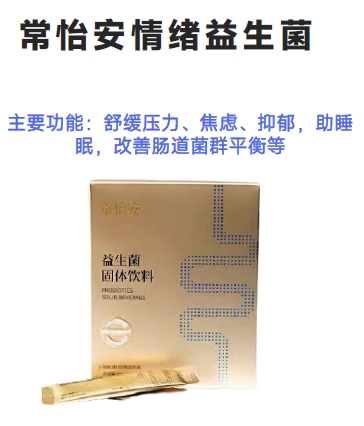 常怡安情绪益生菌