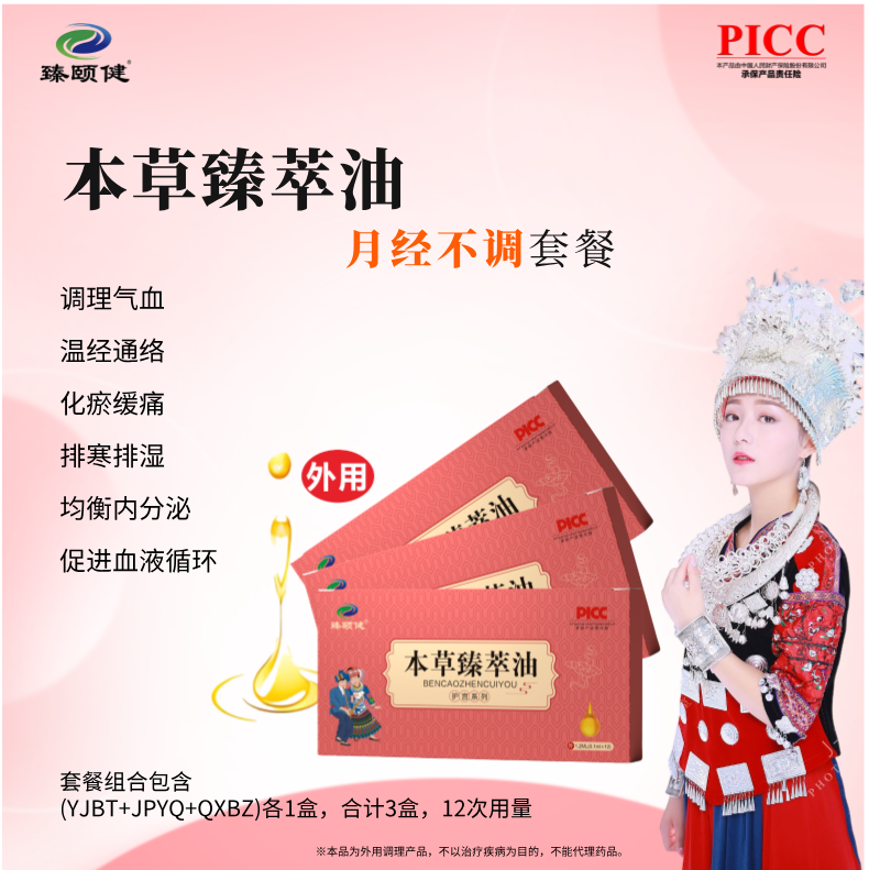 本草臻萃油，高浓缩，小分子滴剂，补气养血，让月经成为生活的节奏，让你享受每个美好时刻！