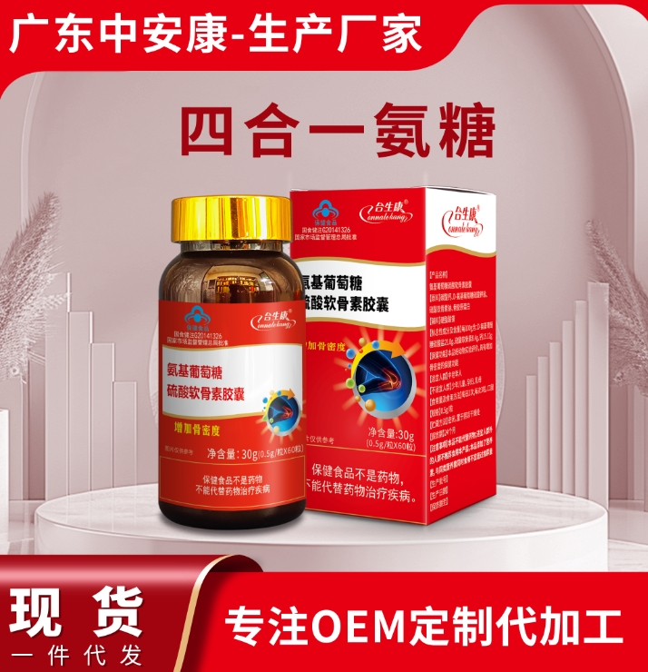 三合一氨糖胶囊 柏客健牌氦基葡萄糖硫酸软骨素胶囊 钙片 中安合康国际药业(广东)有限公司