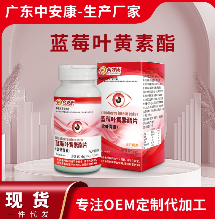 蓝莓叶黄素酯精片 蓝莓叶黄素 中安康生物OME贴牌代加工厂家