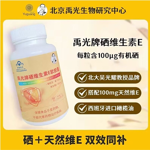 禹光牌硒维生素E软胶囊