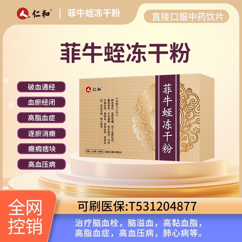 菲牛蛭冻干粉 仁和