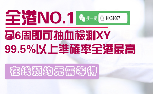 香港验母血查染色体需要怀孕几周？