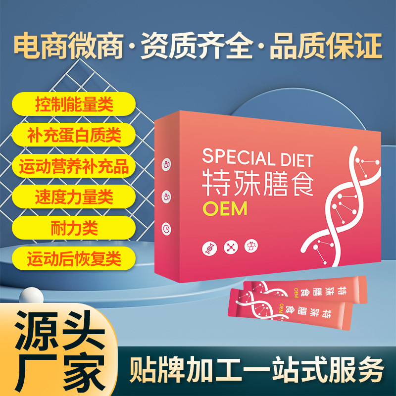 特殊膳食oem代加工 特膳食品贴牌生产厂家