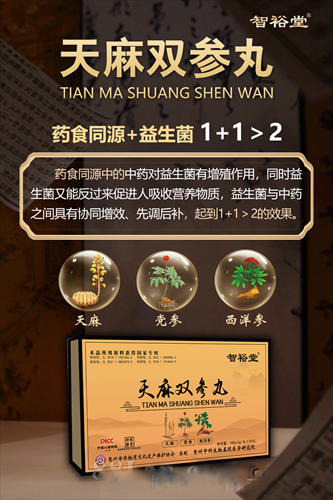 天麻双参丸