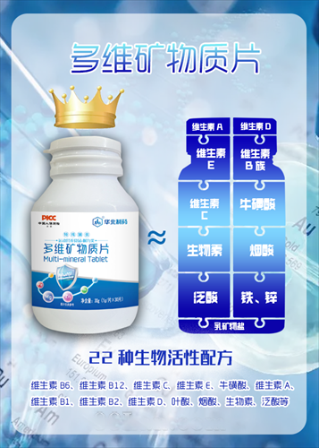 华北制药多维矿物质片