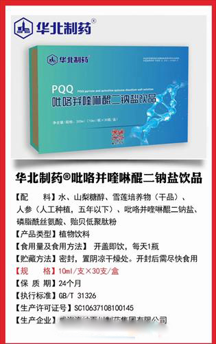 华北制药PQQ
