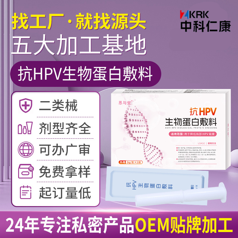 恩与堂抗HPV生物蛋白敷料生产厂家 二类器械hpv凝胶加工定制