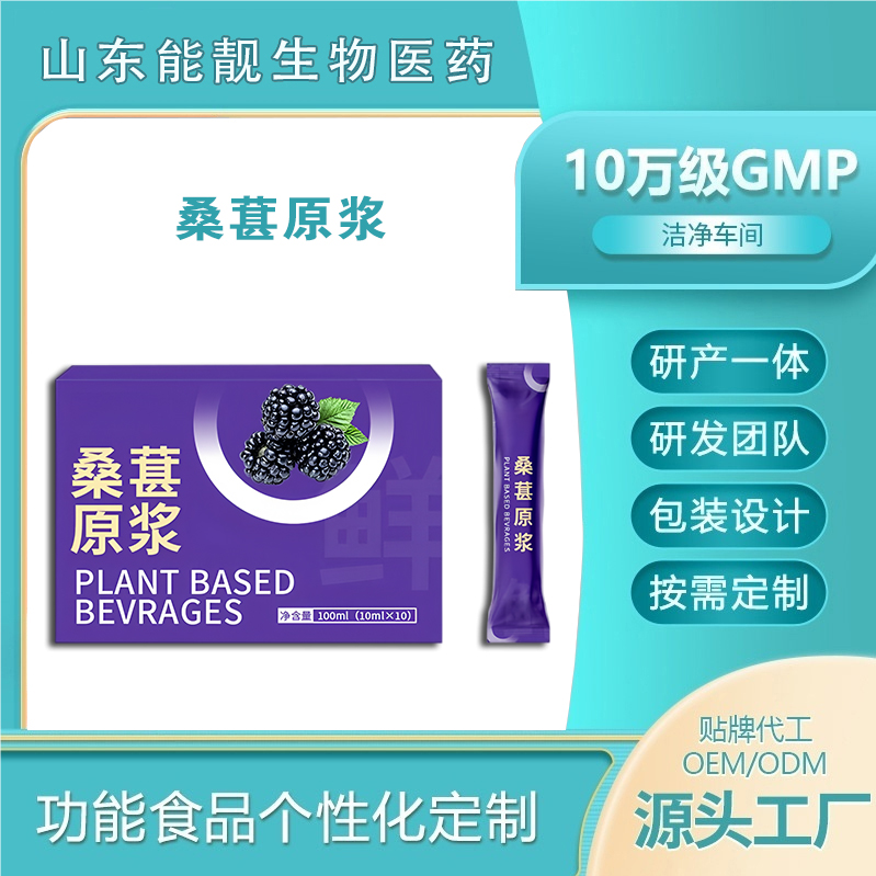 功能性保健食品代加工桑葚原浆