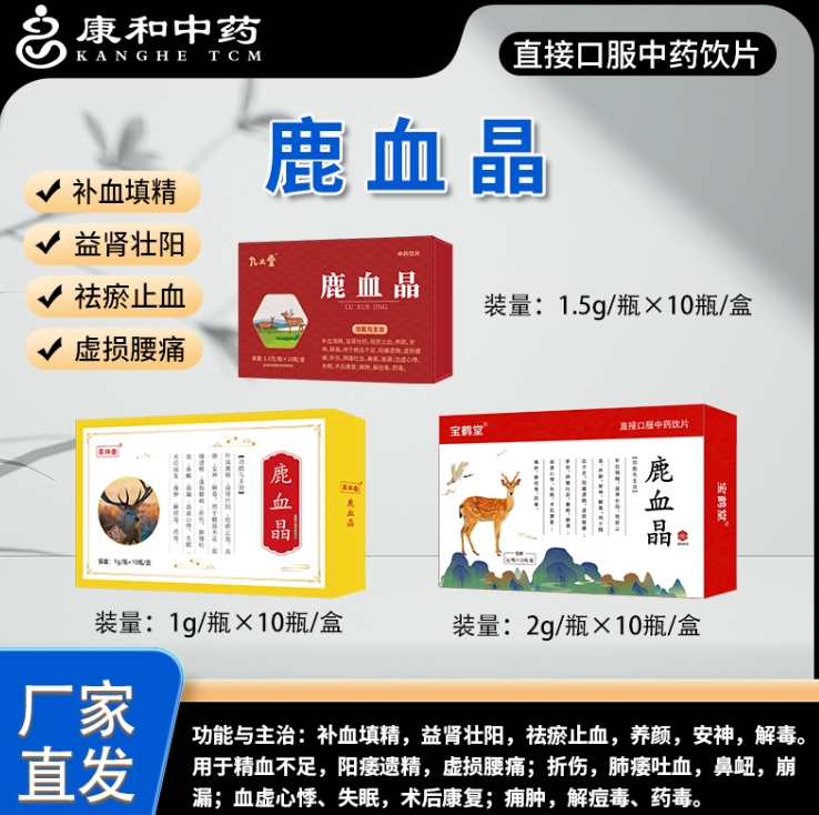 鹿血晶