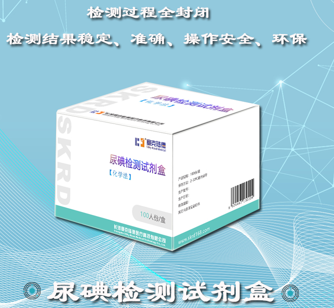 尿碘检测试剂盒