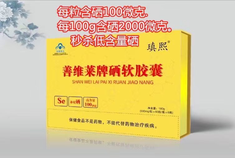 硒软胶囊