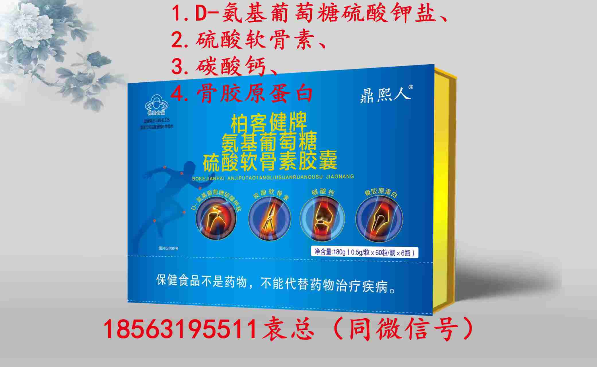鼎熙人牌基葡萄糖硫酸软骨素骨胶原蛋白钙(可单独定制商标和规格)