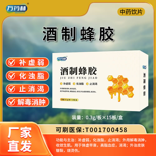 万药林 酒制蜂胶