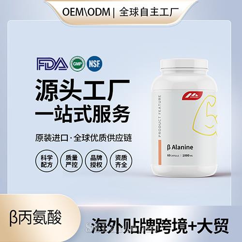 β丙氨酸运动营养品海外源头工厂OEM代加工