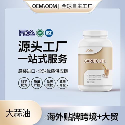 大蒜素软胶囊批发代理加盟 美国源头厂家膳食