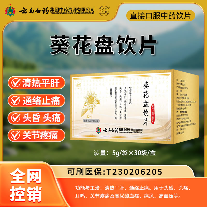 云南白药 葵花盘饮片