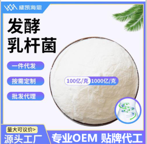 厂家直供发酵乳杆菌冻干型乳酸菌