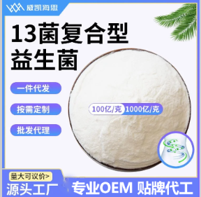 十三菌复合冻干型乳酸菌粉100亿