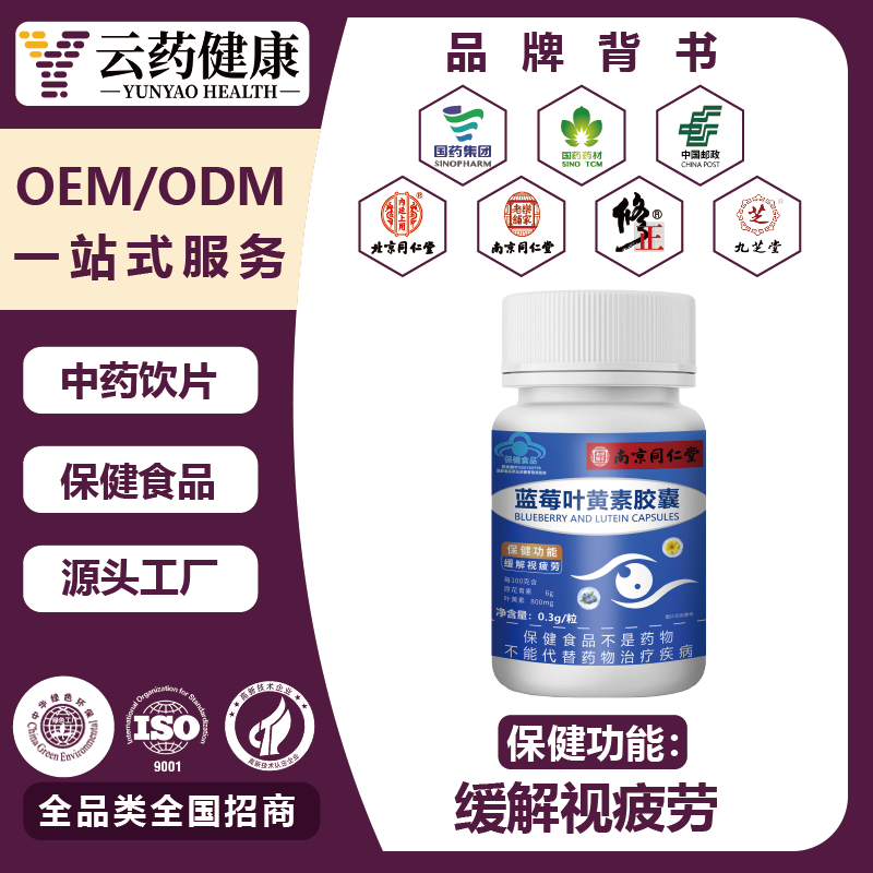 蓝莓叶黄素胶囊