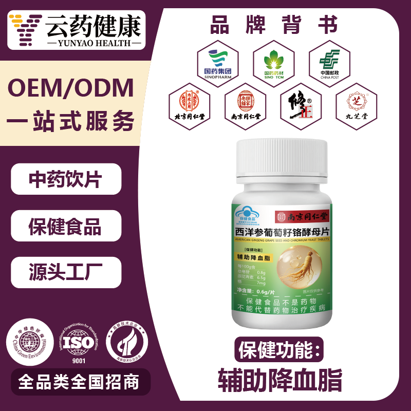 西洋参葡萄籽铬酵母片