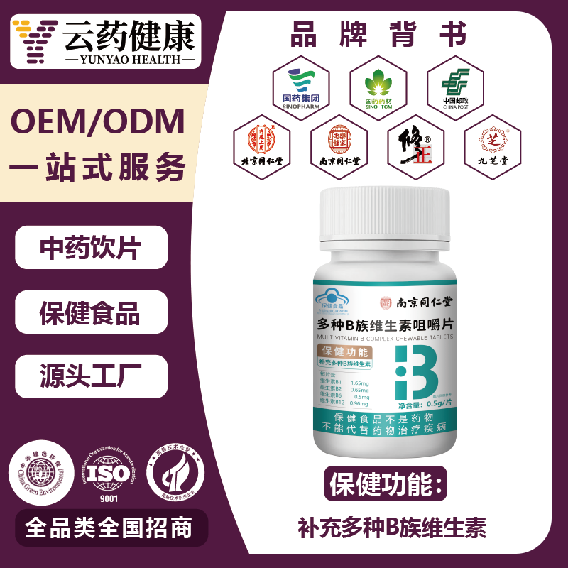 多种B族维生素咀嚼片