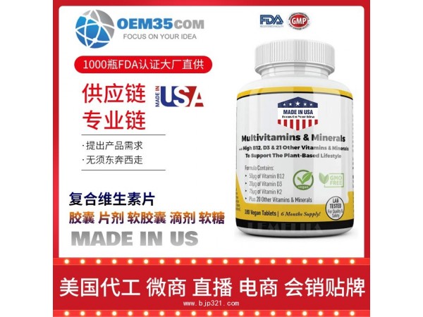 复合维生素片保健品代加工 保健品代理 保健品批发加盟