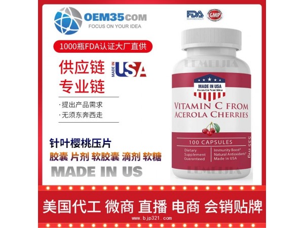 针叶樱桃压片美国保健品源头厂家代加工 保健品代理加盟