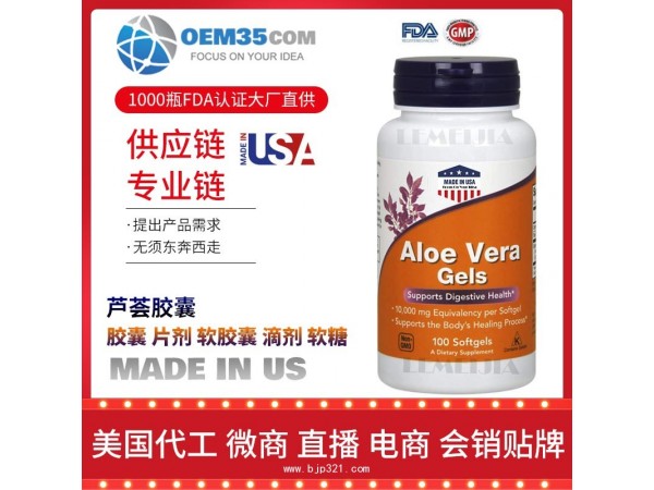 芦荟胶囊保健品代加工 保健品代理 保健品批发加盟