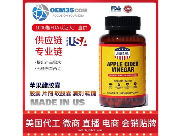 苹果醋胶囊美国保健品源头厂家代加工 保健品代理加盟