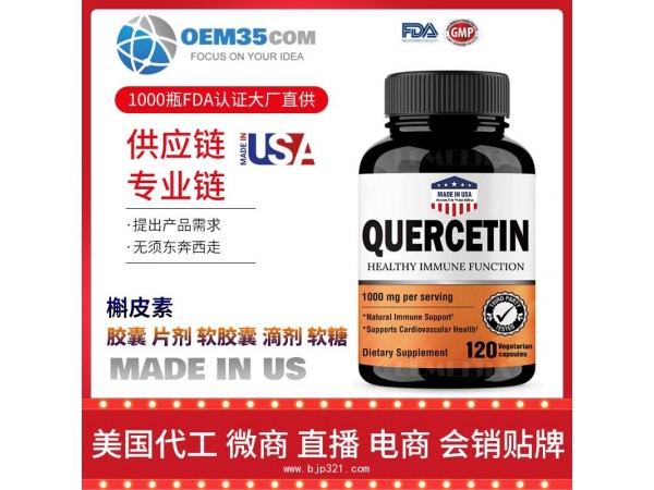 槲皮素保健品代工工厂 OEM代加工批发加盟