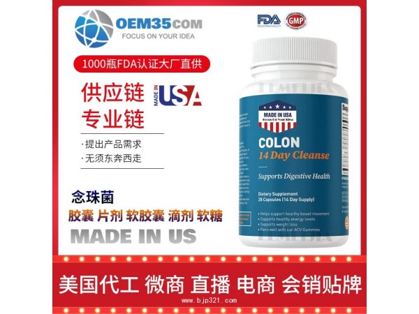 念珠菌保健品代加工 保健品代理 保健品批发加盟