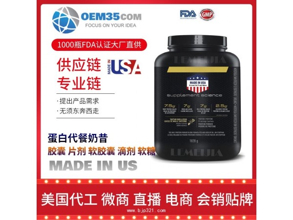 蛋白代餐奶昔OEM贴牌代加工厂家 保健品代理批发加盟