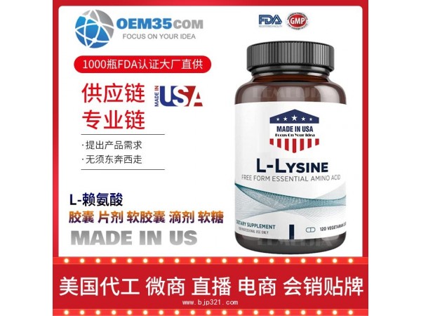 L-赖氨酸保健品代加工 保健品代理 保健品批发加盟