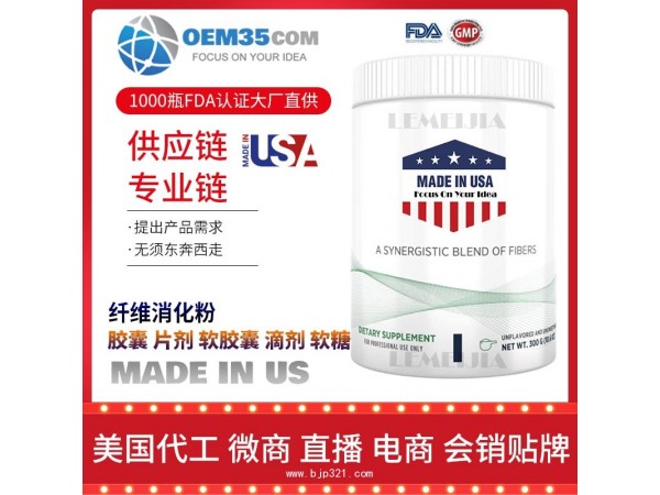 纤维消化粉保健品代加工 乐美加 保健品批发加盟
