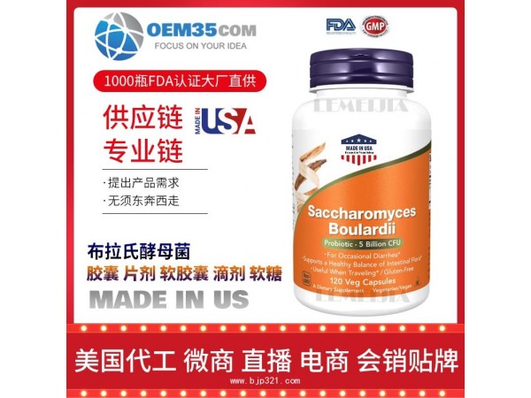 布拉氏酵母菌保健品代工工厂乐美加保健品代加工批发加盟