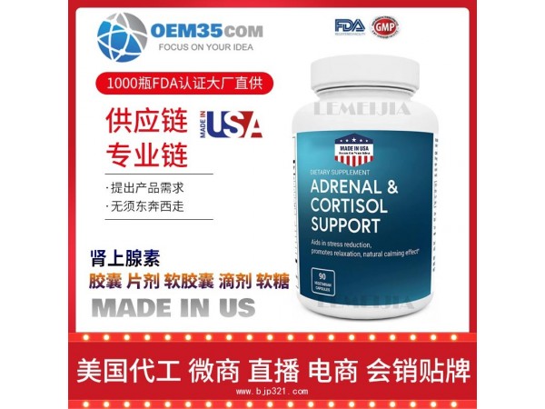 肾上腺素保健品OEM源头厂家乐美加保健品代理加盟